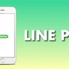 キャッシュレス割り勘ができる！ LINE Pay を使ってみました