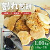 埼玉県東松山の訳あり割れ煎餅7袋セット！4種食べ比べで美味しさ発見