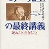 モリス・シュワルツ　「モリー先生の最終講義」