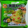 乳を含むけど食べられた市販品(乳糖含む商品です)～スーパー編～マルちゃんパリパリ無限キャベツのもと