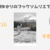 ＜中瀬ゆかりのブックソムリエ2024＞『富士山』 平野啓一郎著の紹介