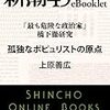 上原善広『「最も危険な政治家」　橋下徹研究　孤独なポピュリストの原点』