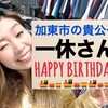 ★ＨＡＰＰＹ　ＢＩＲＴＨＤＡＹ★