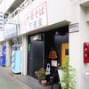 中華そば 下連雀＠三鷹 「ラーメン」