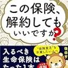 国の制度と民間保険について～「この保険、解約してもいいですか？」を読んで