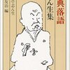 俺の文学嗜好と落語