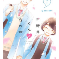成約済み　花野井くんと恋の病　16、17巻 花野井くんと恋の病 プチデザ 16巻 |森野萌 | まずは無料試し