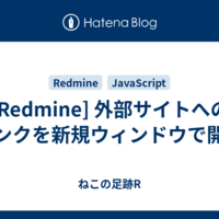  [Redmine] 外部サイトへのリンクを新規ウィンドウで開く