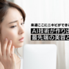 「来週ここにニキビができる」という予測も可能に。Beauty×AI技術が作り出す最先端の美容とは？【viewty BRAIN SALON Vol.2 REPORT】