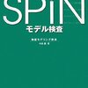  中島震「SPIN モデル検査」近代科学社