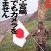 本『不肖・宮嶋死んでもカメラを離しません(祥伝社黄金文庫)』宮嶋 茂樹著 祥伝社