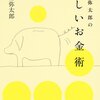 本：新しいお金術（松浦弥太郎さん）お金さんと仲良くするにあたり大切なこととは？