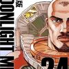 『MOONLIGHT MILE』連載再開決定で、4月24日より各電書ストアにて話売り連載スタート！紙単行本24巻は年内発売予定