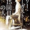 『ハリー・オーガスト、15回目の人生』　クレア・ノース著／雨海弘美訳 　KADOKAWA/角川書店：角川文庫，2016-08