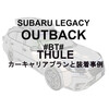SUBARU LEGACY OUTBACK BT系のアウトドアカスタムで選ぶルーフボックスの選択方法について
