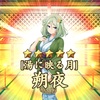 【戦恋OLG】温泉朔夜が撃退戦攻略で必須級の性能だった