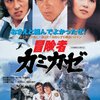 【映画感想】『冒険者カミカゼ -ADVENTURER KAMIKAZE-』(1981) / 千葉真一と真田広之の師弟コンビによる東映活劇