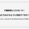 不確実性とCOVID-19：私たちはどのように対応すべきか？ (Koffman et al., Journal of the Royal Society of Medicine, 2020)