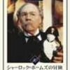 （TVドラマ版）シャーロック・ホームズの冒険