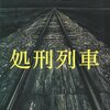 妄想映画館「処刑列車」