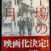 【本】朝倉かすみ『平場の月』～50代のリアリティを追求した大人のラブストーリー～