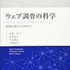 ウェブ調査の科学