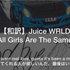 【歌詞・和訳】Juice WRLD - All Girls Are the Same