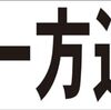 シンプル横型看板ロング「一方通行 左矢印(黒)」【駐車場】屋外可