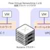 Flow Virtual Networkingで仮想プライベートクラウド（VPC）を作成してみる【AOS 7.0 AHV 10.0／pc.2024.3】