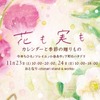 【企画展】花も実も11/23-11/24