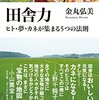 田舎力　ヒト・夢・カネが集まる５つの法則