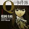 万能鑑定士Qの事件簿の刑事訴訟法的考察〜消去法的認定と裁判員裁判