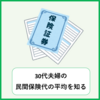 30代夫婦の民間保険料の平均を知る