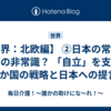 【世界：北欧編】 ②日本の常識は世界の非常識？ 「自立」を支える4か国の戦略と日本への提言