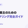 個人事業主のためのファクタリング完全ガイド|仕組み・手数料・審査・使い方
