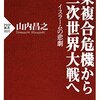 中東複合危機から第三次世界大戦へ　イスラームの悲劇