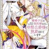 離婚予定の契約婚なのに、冷酷公爵様に執着されています （1） 【かきおろし漫画＆電子限定かきおろし小説（SPイラスト）付】 (PRIMO) / 紡木すあ (asin:B0CCNL4Q7T)