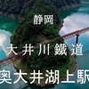 寸又峡から遠州二股ツーリング　其の⑤　大井川鉄道井川線　秘境駅「奥大井湖上駅」☆