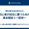 初心者が試合に勝つための基本戦術②～配球～