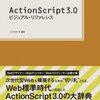 ActionScript本は少し買おう。