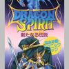 ドラゴンスピリットの激レア攻略本　プレミアランキング 