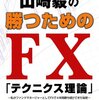 "現役ファンドマネージャー山崎毅の勝つためのFX「テクニクス理論」"〜私がファンドマネージャーとしてFXで４年間勝ち続けてきた秘密〜