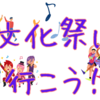 【中学受験】学校選びに役に立つ、文化祭の注目ポイント