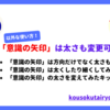 「意識の矢印」は向きだけでなく太さも変更可能