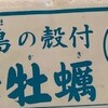 再掲　牡蠣のおいしさの秘密は,,,,