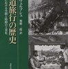 『鉄道旅行の歴史―19世紀における空間と時間の工業化』ヴォルフガング・シベルブシュ著／加藤二郎訳(法政大学出版局)