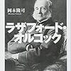 870岡本隆司著『ラザフォード・オルコック――東アジアと大英帝国――』