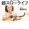 【本】自由もお金も手に入る！勝間式超スローライフ（2022年5冊目）