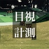 【ゴルフ】ユピテルとか欲しいな～。まぁ目視計測でもボクのレベルでは大丈夫だけどね・・・