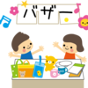 保育園によって違うバザーの出し物